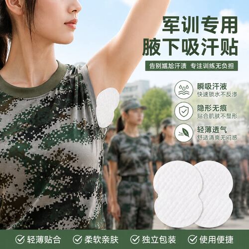 军训夏季腋下吸汗透气贴
