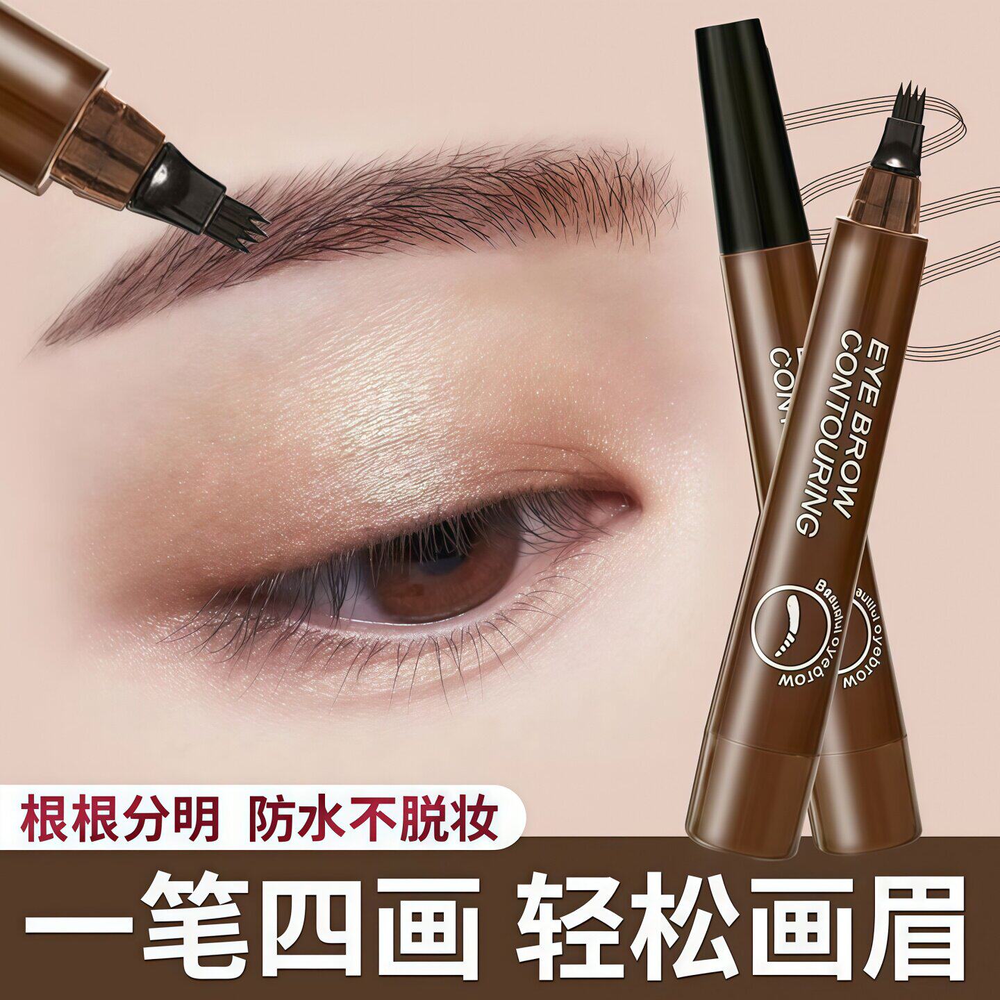 四叉水眉笔防水持久不脱色野生眉