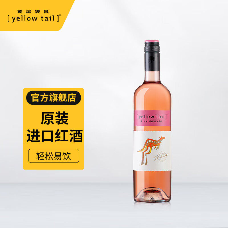 yellowtail黄尾袋鼠世界莫斯卡托桃红甜白霞多丽西拉干红葡萄酒