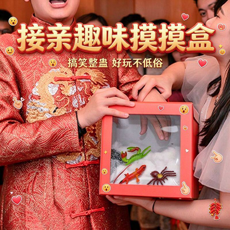 堵门搞笑盒新郎结婚游戏团蛊接亲小创意伴郎整婚礼道具摸摸
