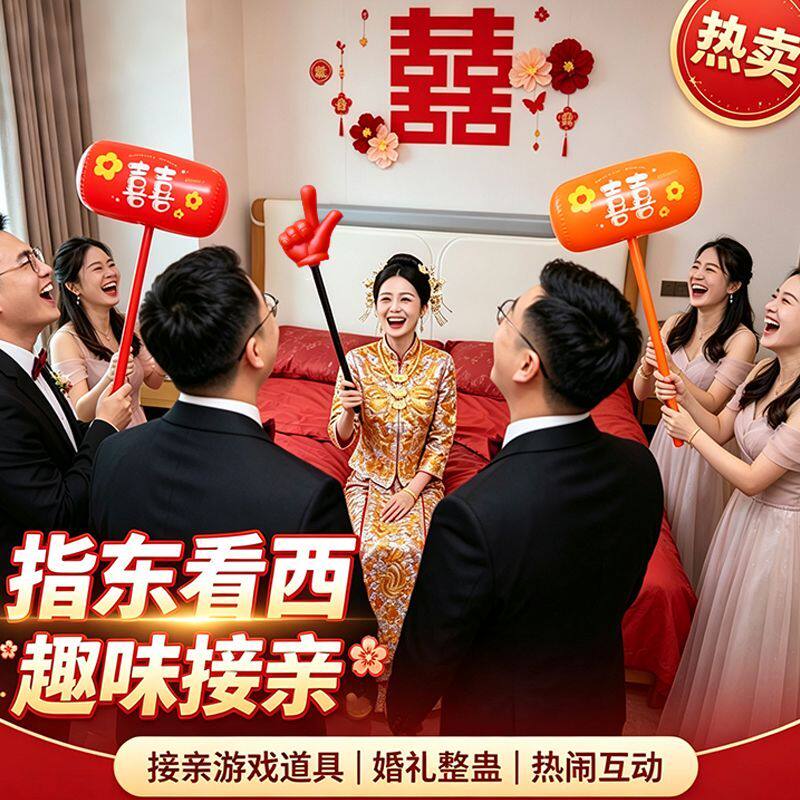 接亲游戏手指敲打锤指东看西伴郎新郎婚礼堵门搞笑结婚小游戏道具