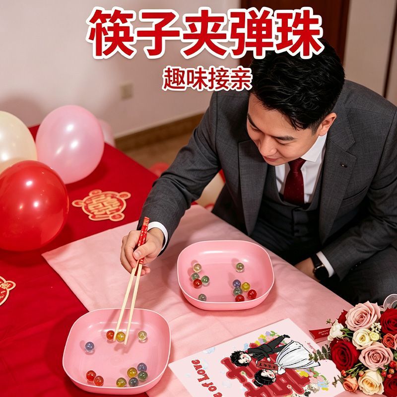 筷子夹弹珠整蛊新郎接亲游娶亲迎亲小戏道具结婚团建年会互动道具