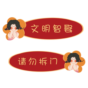 婚礼文明迎亲语结婚接亲小游戏道具婚房卧室门布置套装创意堵门贴