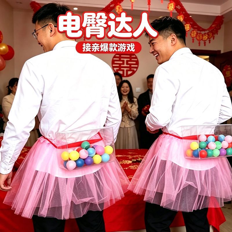 接亲小游戏电臀达人抖音游戏堵门婚礼伴郎伴娘乒乓球抖臀接亲游戏