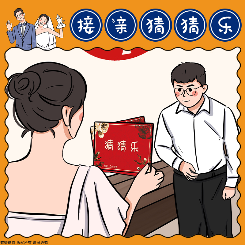 结婚整蛊道具接亲你比我猜