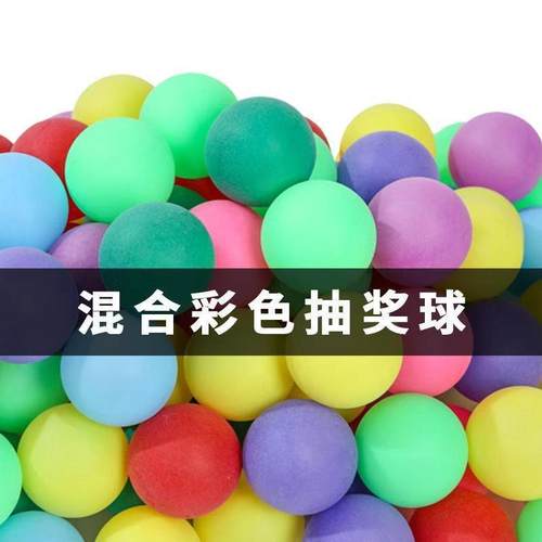 无字乒乓球手工艺球彩色乒乓球活动游戏游乐场娱乐喷球机亲子包邮