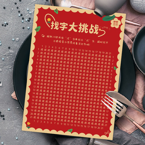 整蛊新郎拍照拦门宣誓卡片道具创意接亲眼力挑战找文字小游戏文明