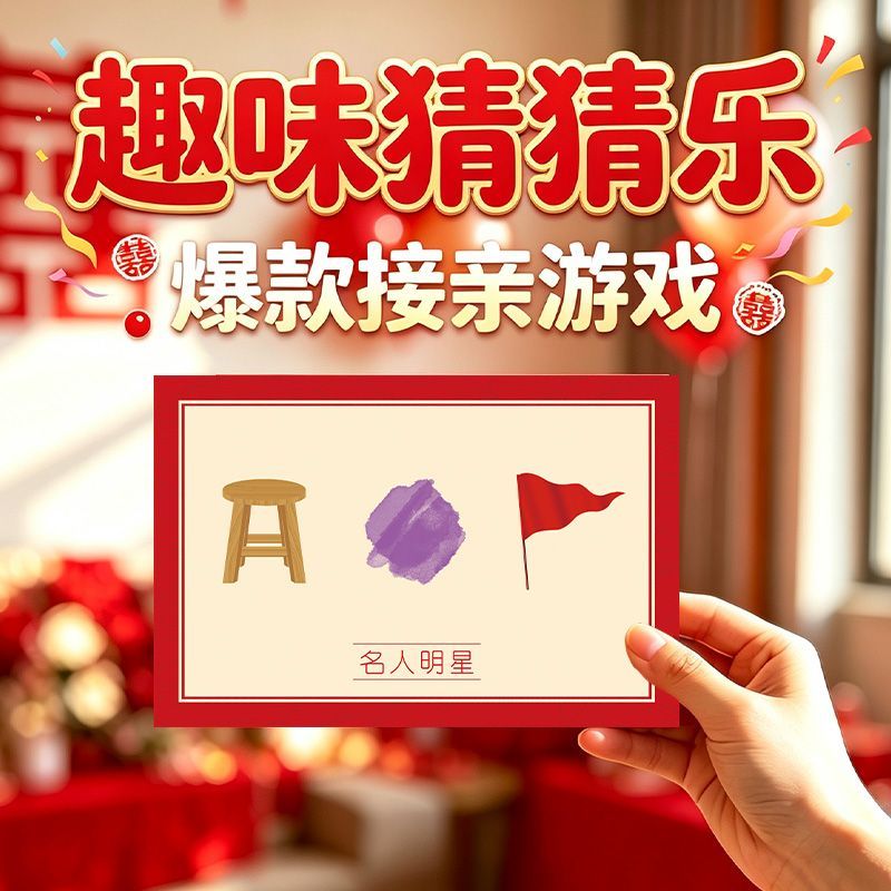 创意结婚猜猜婚礼搞笑拦门道具接亲伴郎成语表情游戏卡堵门出片