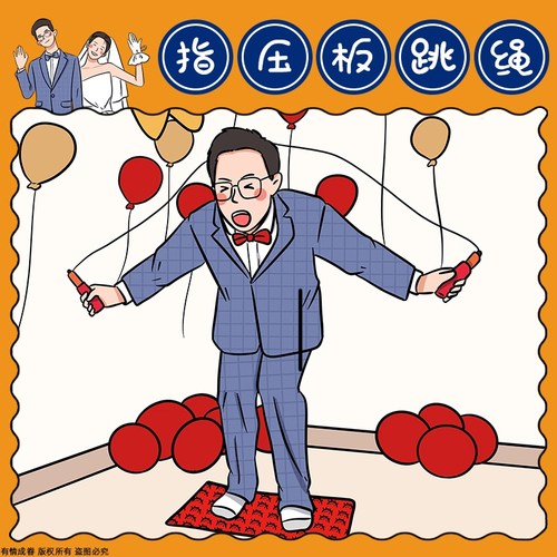 道具指压板婚礼堵门跳绳结婚