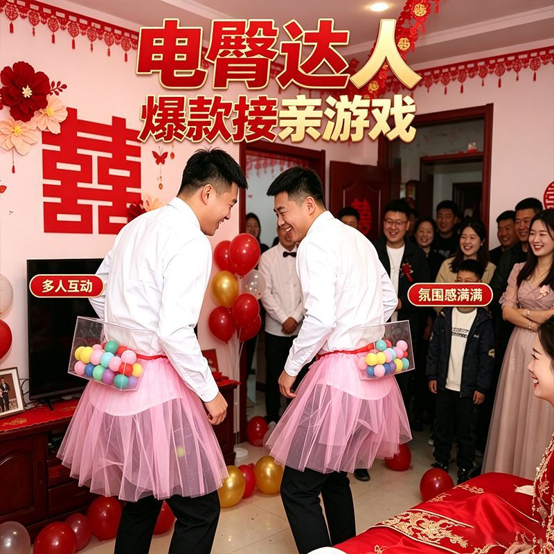 天鹅草裙电臀达人接亲游戏道具抖音迎亲创意伴郎婚礼堵门抖乒乓球