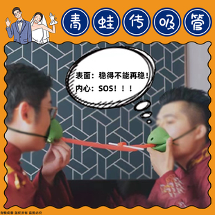 青蛙嘴传递吸管结婚接亲创意喷钱枪筷子夹钞票指东看向西游戏道具