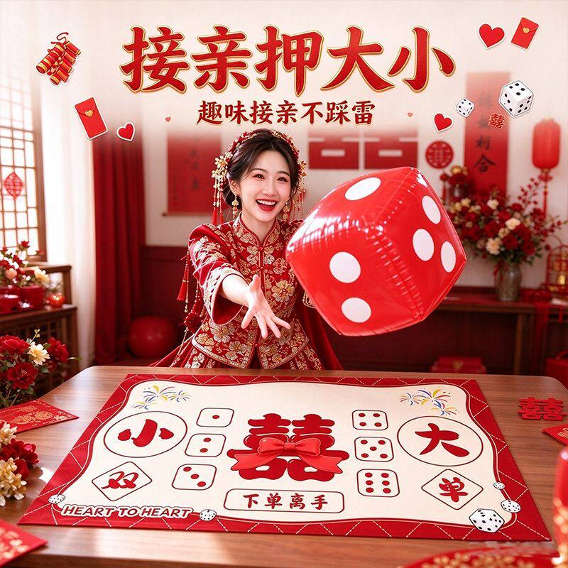 接亲游戏道具押大小骰子摇摇乐婚礼整蛊新郎伴郎搞笑互动婚庆拍照