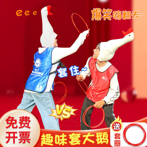 团建套大鹅圈圈游戏道具亲子户外互动接亲趣味运动会聚会氛围活动