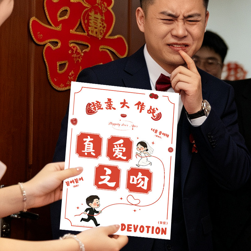 结婚唇印卡保证誓言书接亲大闯关口是心非游戏片拍照姿势堵门道具