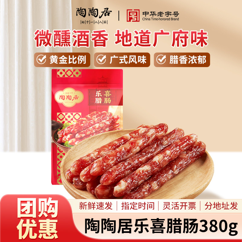 陶陶居乐喜腊肠广东特产年货送礼图片