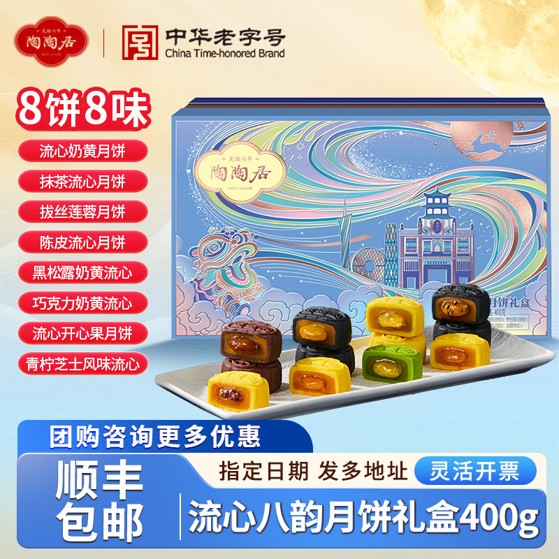 陶陶居流心八韵月饼礼盒中秋团购图片