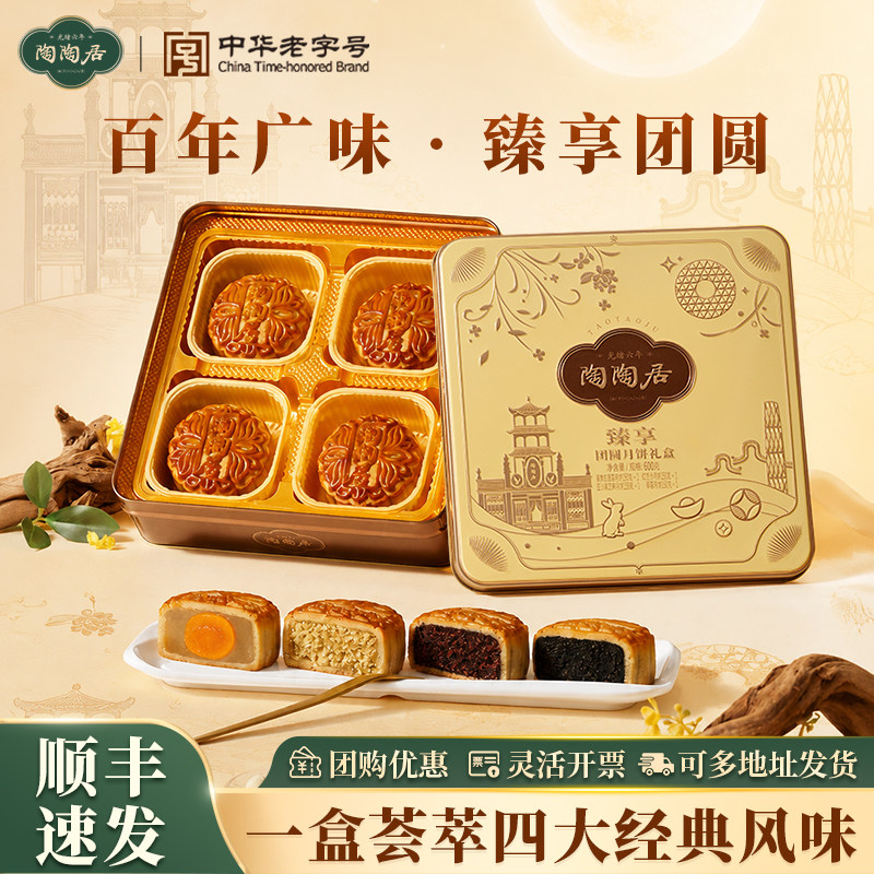 陶陶居臻享团圆月饼礼盒中秋团购图片