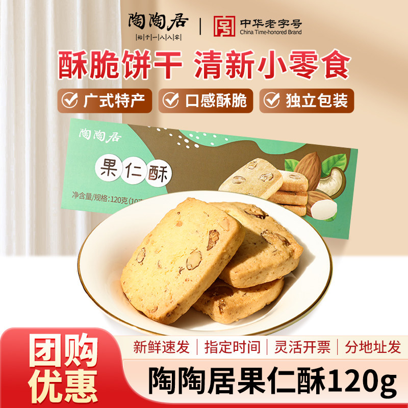 陶陶居果仁酥120g零食糕点酥饼小吃点心广州特产手信年货伴手礼