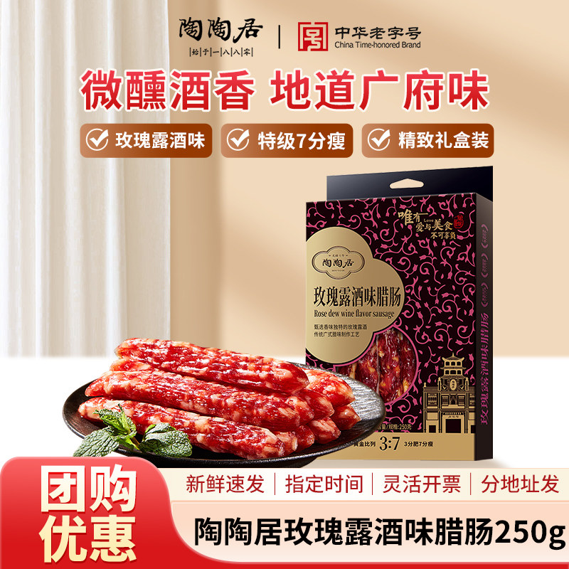 陶陶居玫瑰露酒味腊肠特级七分瘦图片