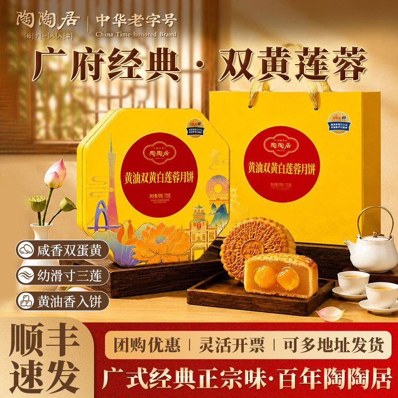 广州陶陶居酒家双黄白莲蓉月饼礼盒蛋黄流心豆沙广式中秋送礼团购