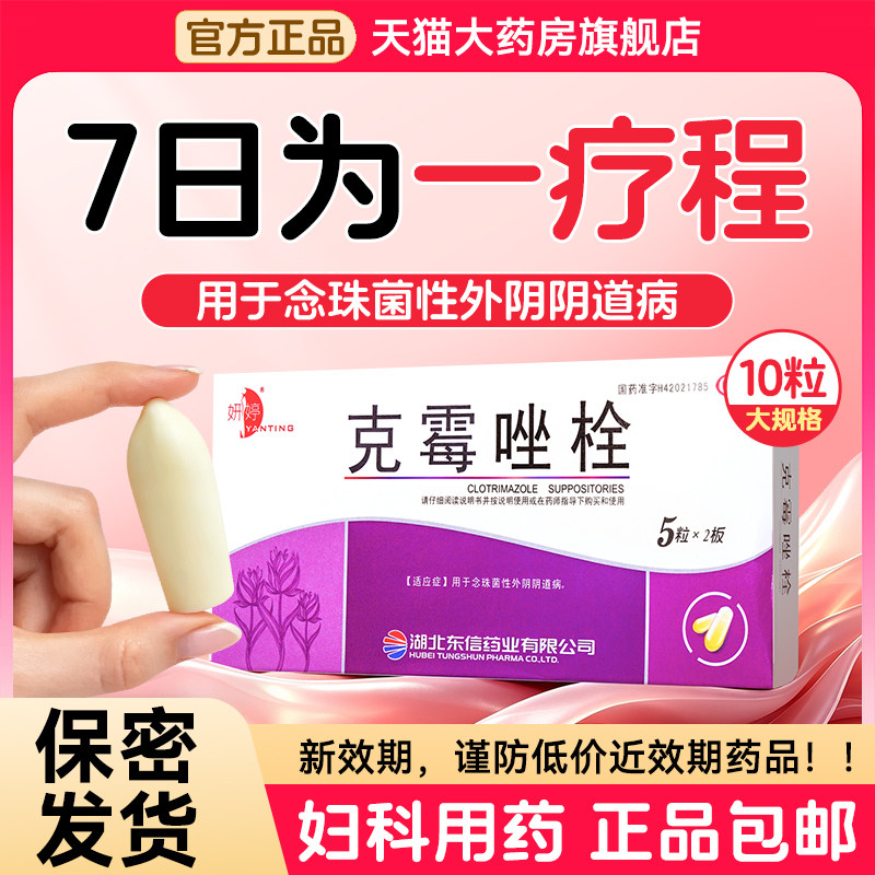 克霉唑栓正品霉菌性阴道炎妇科炎症塞药甲硝唑阴道栓外阴瘙痒专用