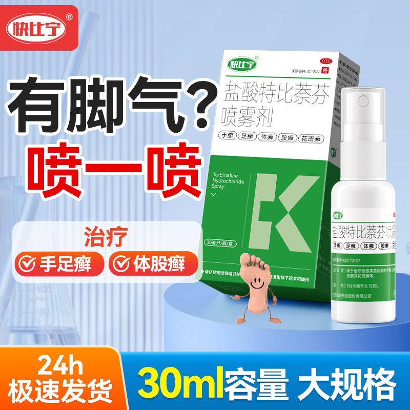 盐酸特比萘芬喷雾剂正品脚气乳膏凝胶脚痒止痒膏杀菌脱皮真菌感染