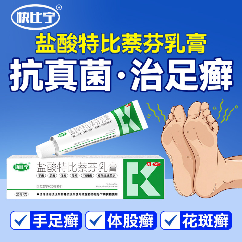 盐酸特比萘芬乳膏正品脚气药膏脱皮烂脚丫糜烂杀菌喷雾抗真菌感染