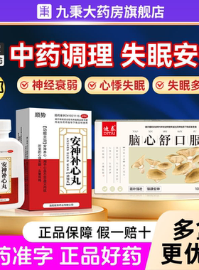 养心安神补心丸九官方旗舰店正品心悸失眠中药调理心血不足虚火