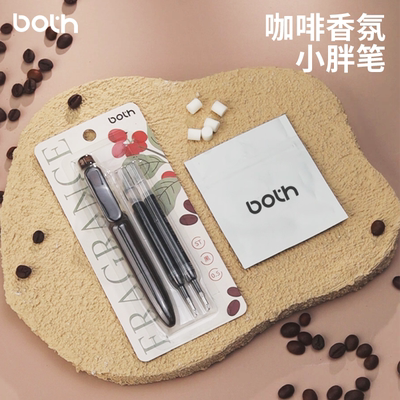 BOTH咖啡香氛小胖笔按动出芯