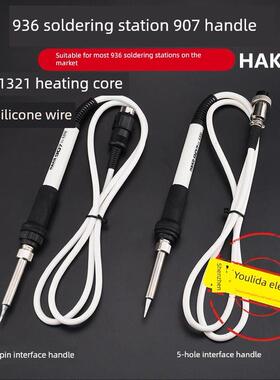 936焊台907手柄HAK-936白色硅胶线手柄A1321陶瓷发热芯电烙铁手柄