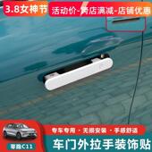 适用零跑C11车身改装 车门外拉手贴保护膜车外门把手贴片装 饰件
