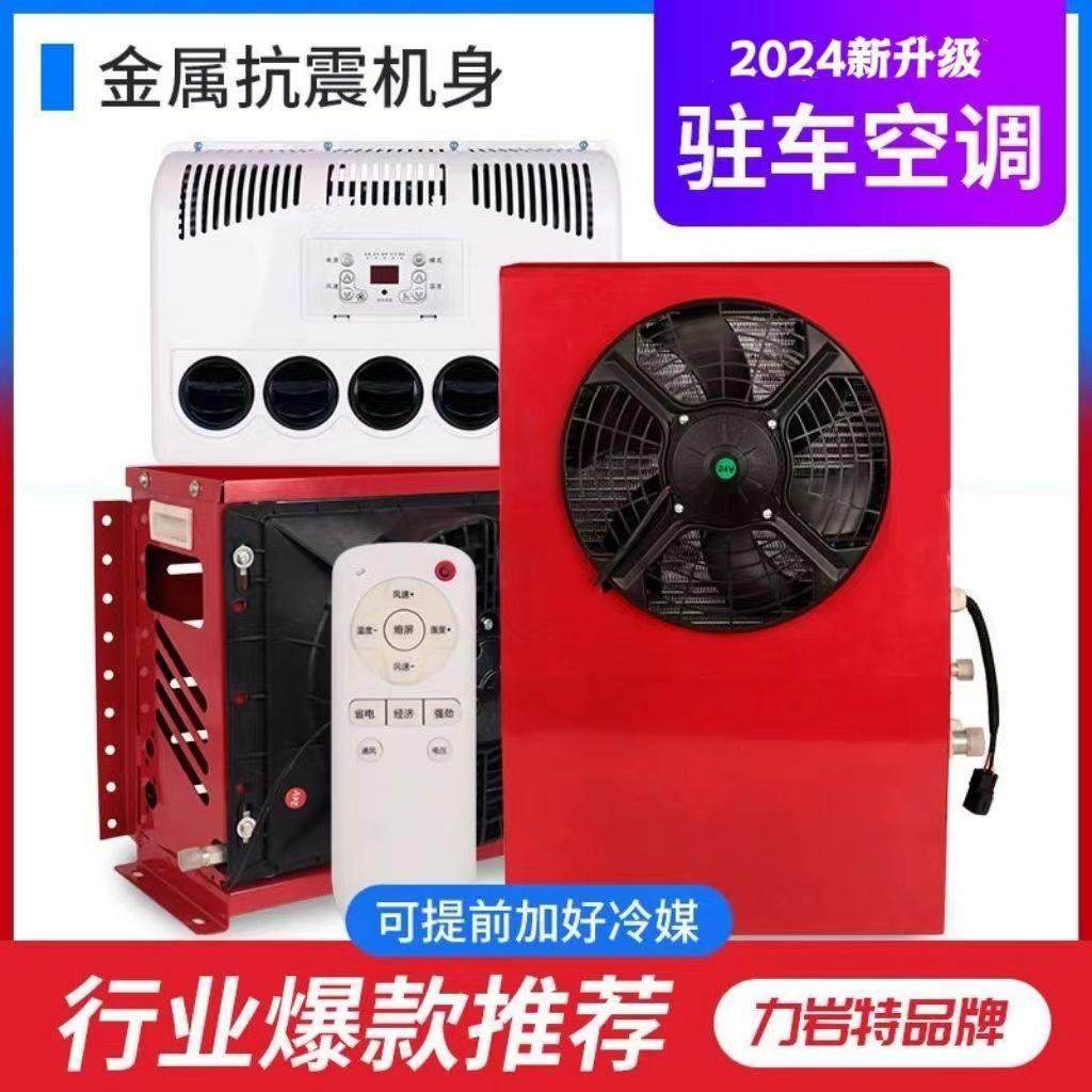 24v大货车驻车空调电动直流变频12V车载空调制冷工程车挖土机改装
