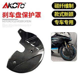 适用春风450SR改装 前轮刹车盘碳纤维保护罩 碟刹盘护罩
