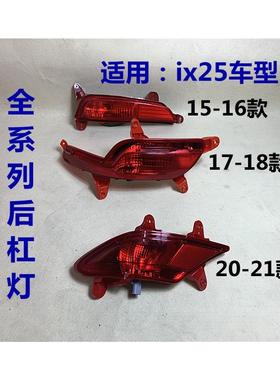 适用现代ix25后杠灯15 16 17 18 20款ix25后保险杠灯反光灯后雾灯