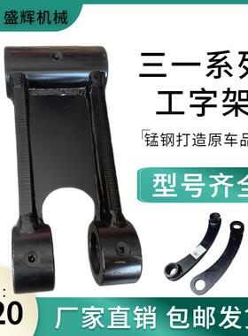 三一挖掘机工字架SY55 60 75 135C挖斗千秋架连杆H架扁架拉杆配件