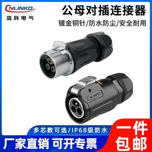 凌科LP24防水航空插座2 19芯电源信号公母头对接连接器