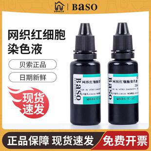 贝索Baso网织红细胞染色液剂新亚甲蓝草酸钾科研生物实验显微镜用