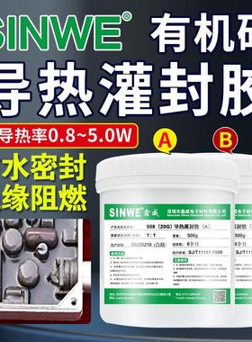 SINWE908耐高温阻燃有机硅高导热灌封胶传感器电路板变压器防水胶