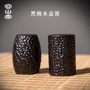 荣山堂乌木紫砂茶壶盖茶具盖茶具架茶具宠物茶盘摆件茶垫功夫茶具