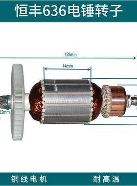 恒丰恒基636电锤转子电机配件马达铜线圈定子轴承