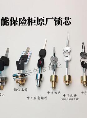 QNN安能全能麦氏穗安保险柜原厂偏心方尾主锁叶片十字应急副锁芯