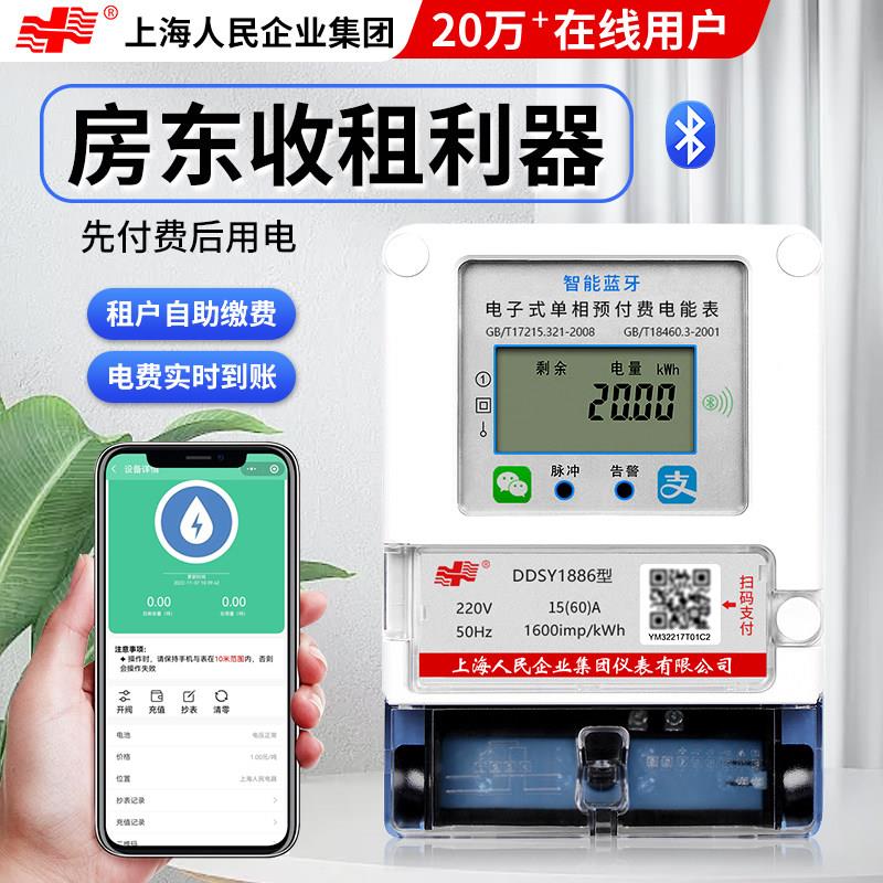 上海人民预付费单相电度表蓝牙扫码付费电表包租婆智能电表出租房