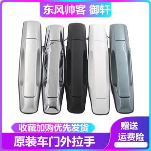 郑州东风帅客拉手帅客侧滑门拉手东风帅客外拉手中门外把手 帅客