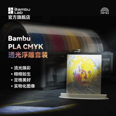 Bambu Lab拓竹CMYK透光浮t雕套装PLA Basic耗材组合多色打印【含