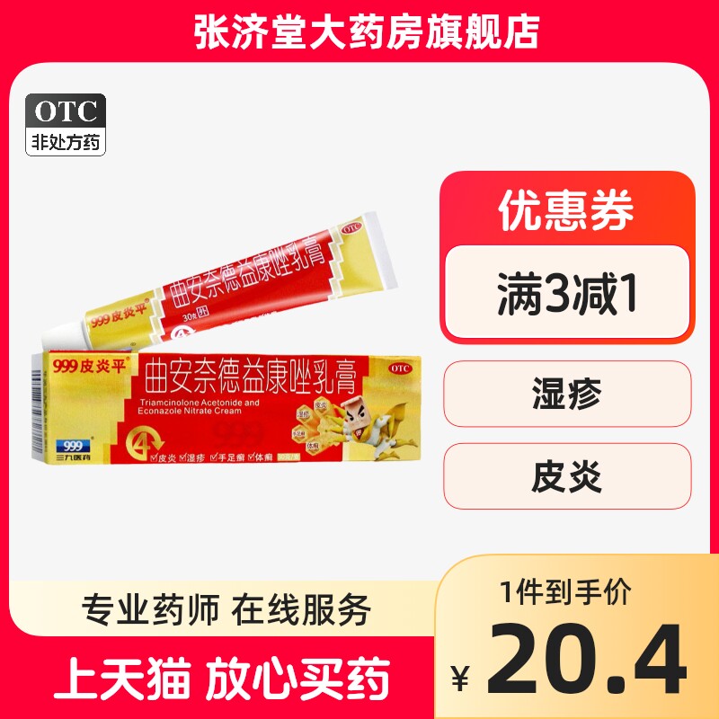 三九999 皮炎平 曲安奈德益康唑乳膏 30g/支