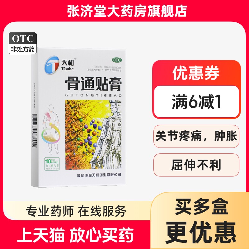 桂林天和 骨通贴膏 10贴/盒