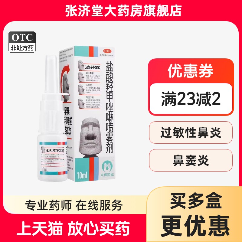 达芬霖 盐酸羟甲唑啉喷雾剂 10ml:5mg/瓶