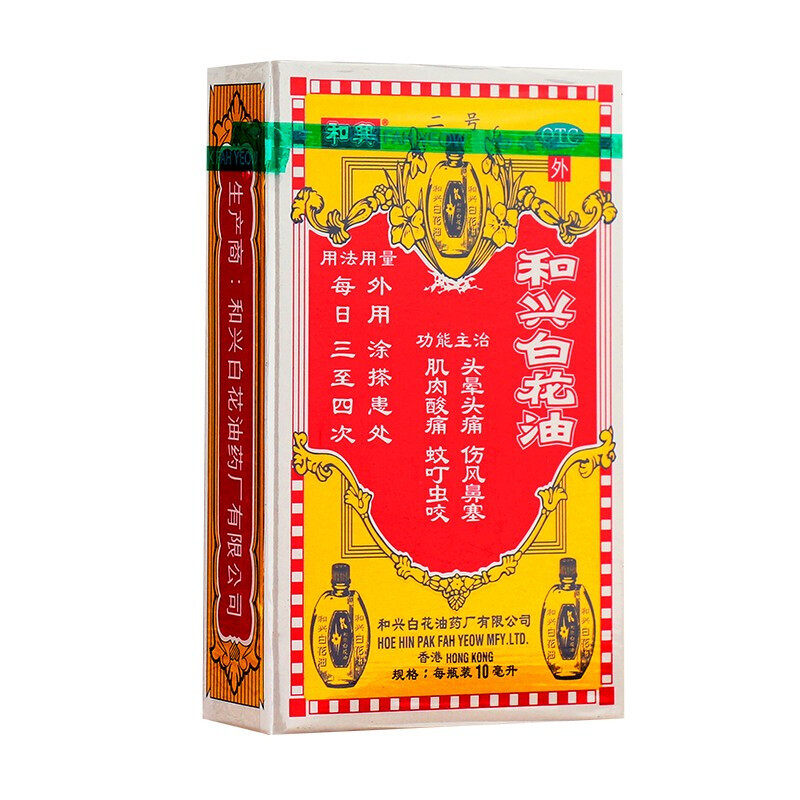 和兴 和兴白花油 10ml 消炎止痛 伤风鼻塞 肌肉酸痛 蚊叮虫咬
