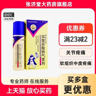 60g 盒 雙氯芬酸鈉氣霧劑 南洋理通