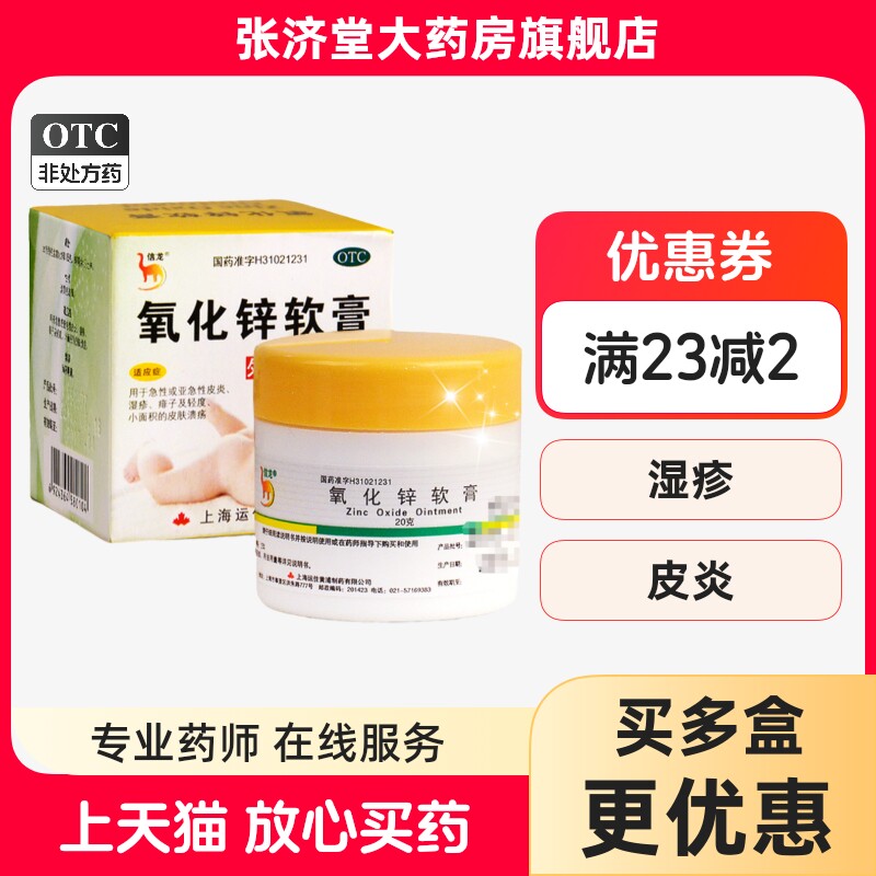 信龙 氧化锌软膏 20g/盒